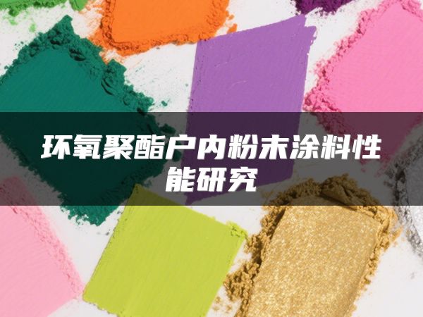 环氧聚酯户内粉末涂料性能研究